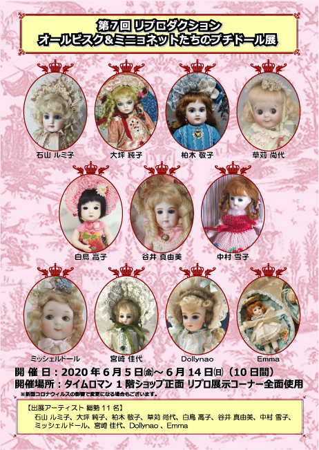 『 第7回 リプロダクション オールビスク＆ミニョネットたちのプチドール展 』 6/5fri～ 6/14sun開催のお知らせ
