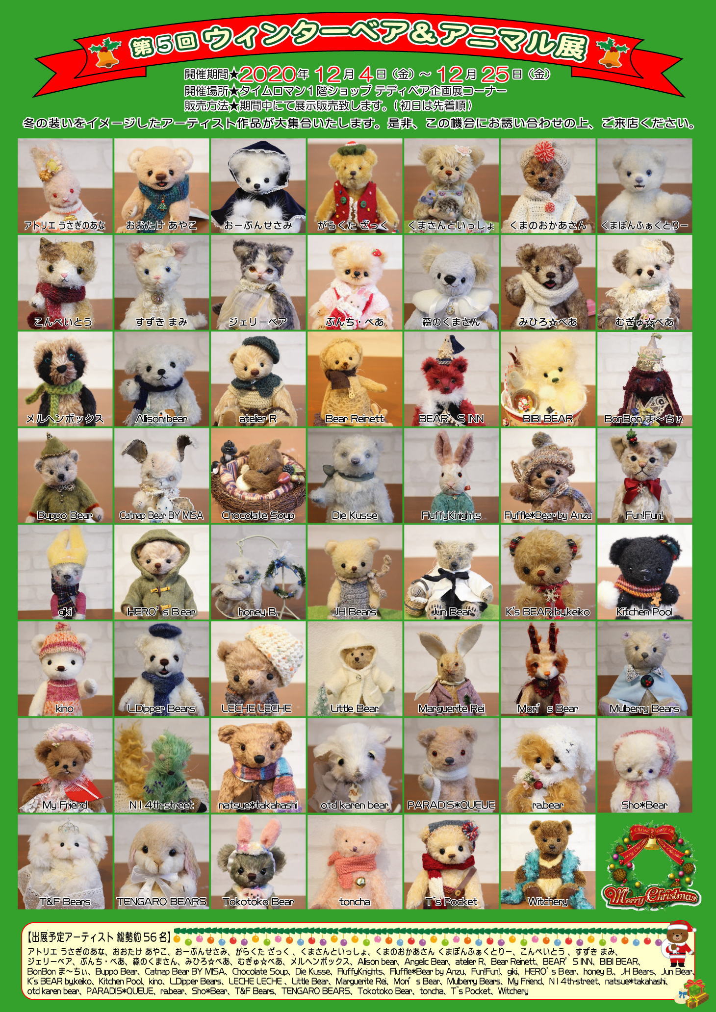 ■12/4（金）-12/25（金） 『第5回 ウィンターベア＆アニマル展』開催のお知らせ♪■