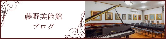 藤野美術館 ブログ