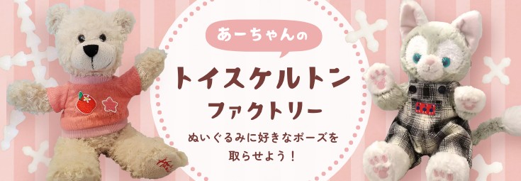 トイスケルトンファクトリー