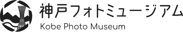 神戸フォトミュージアム