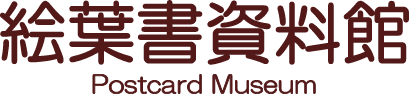 絵葉書資料館