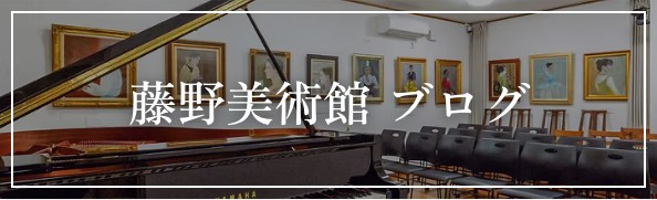 藤野美術館 ブログ