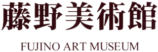 藤野美術館