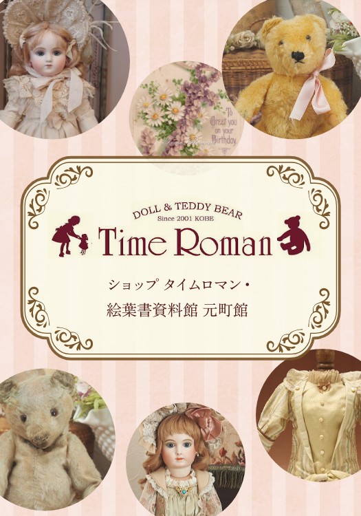 ショップ タイムロマン・絵葉書資料館 元町館