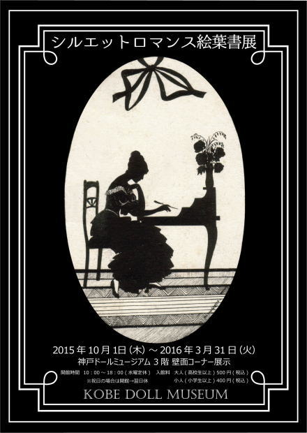 「シルエットロマンス絵葉書展」