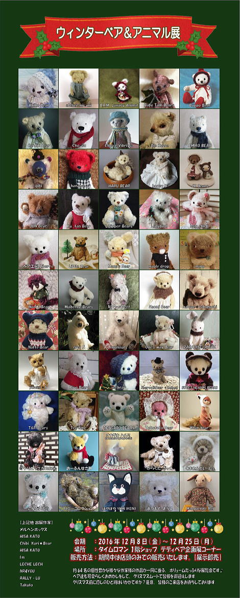 ◆12/8(木)→12/25 (日) 『ウィンターベア＆アニマル展』 開催のご案内◆約65名のアーティストベアが並びます◆