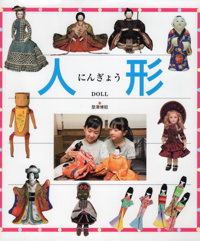 『人形 DOLL』著:是澤博昭　出版社:株式会社 文渓堂に掲載しております。(4、5、17、19、26、27頁)
