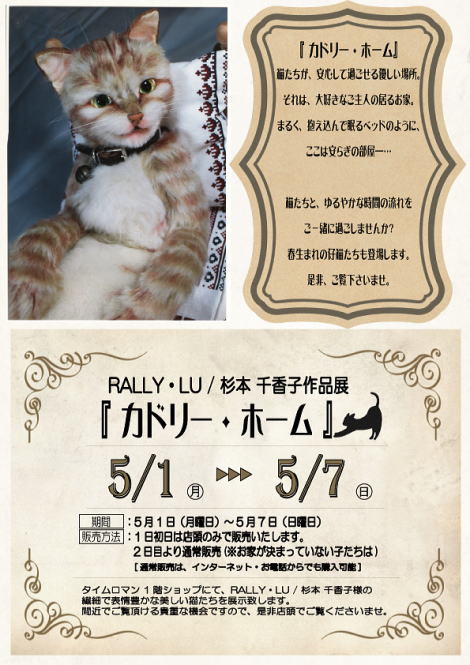 ◆RALLY・LU / 杉本 千香子作品展 『カドリー・ホーム』を開催いたします◆5/1mon-5/7sun◆