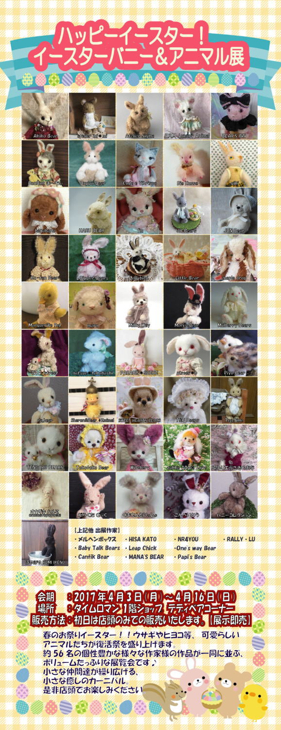 約60名のアーティスト作品の展示 『ハッピーイースター！イースターバニー＆アニマル展』4/3（月）～4/16（日)