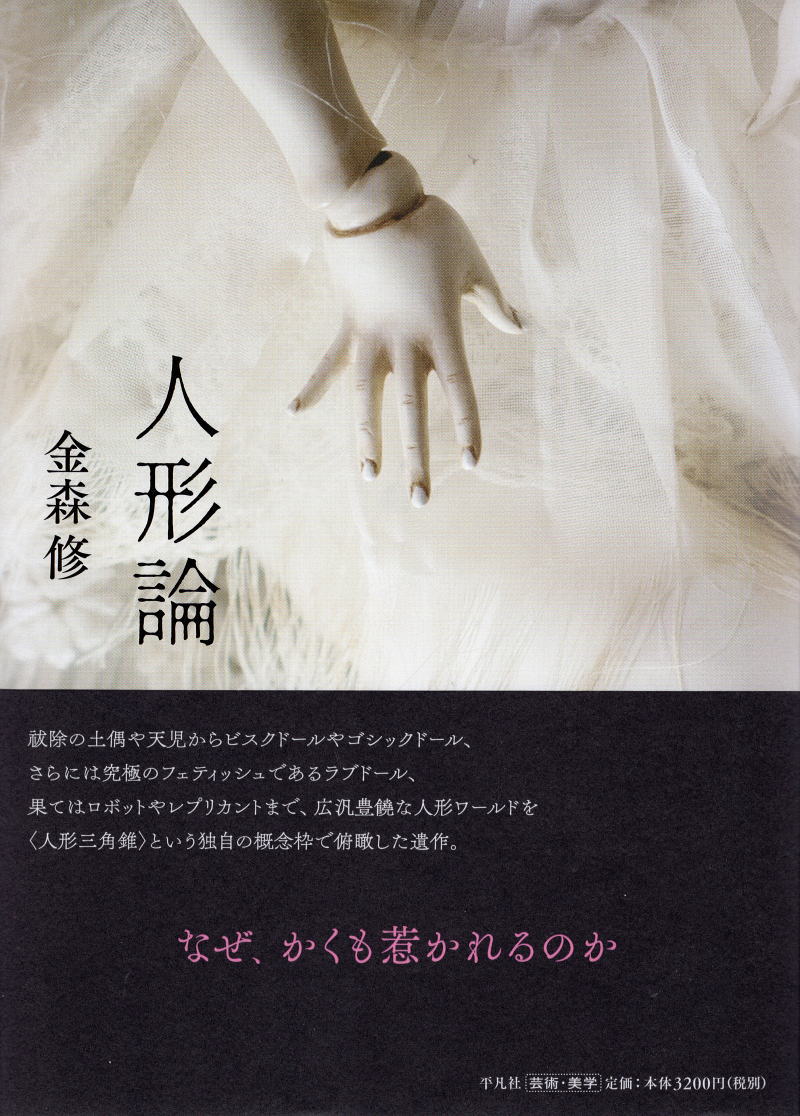 人形論  金森修:著  平凡社 に掲載されました。