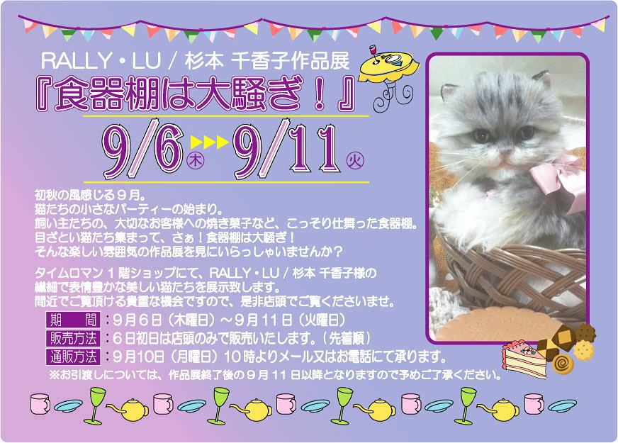 ★9/6（木）～9/11（火）★『RALLY・LU / 杉本 千香子様の作品展』開催のお知らせ★