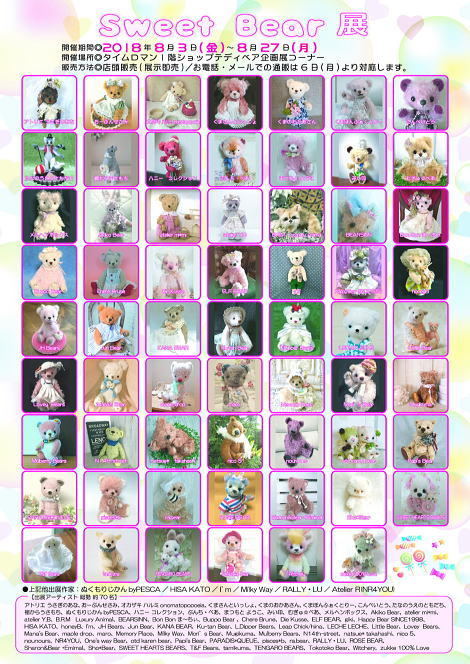 ◆『Sweet Bear展』開催のお知らせ◆2018年8月3日（Fri）→8月27日（Mon）◆総勢約70名のアーティスト作品が大集合いたします◆