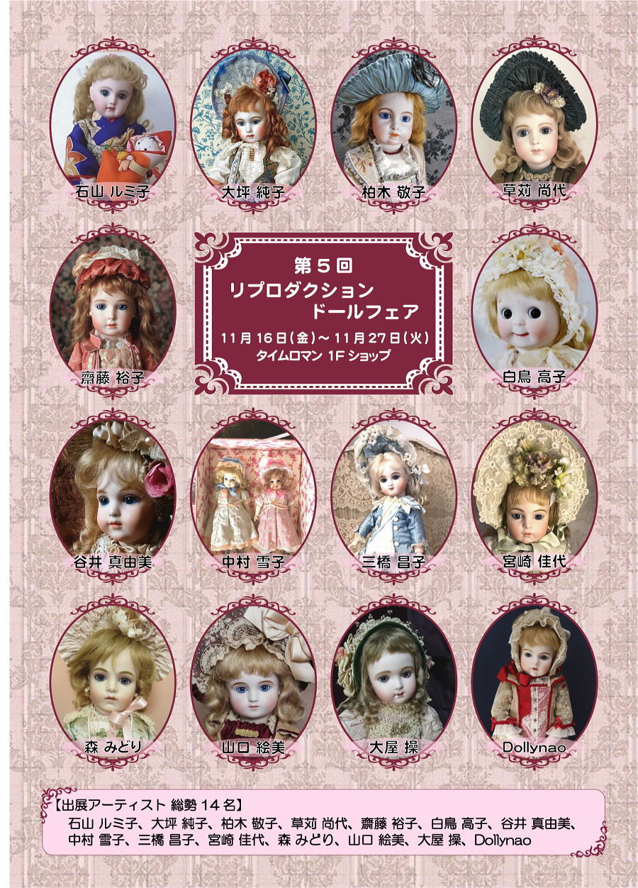◆2018年◆第5回 リプロダクションドールフェアー ≪展示販売≫◆11/16→11/27