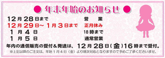 ■年末年始のお知らせ■