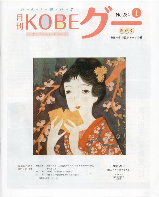 好き！神戸！！ 月刊KOBEグー 2019年1月号 NO.284に掲載されました。