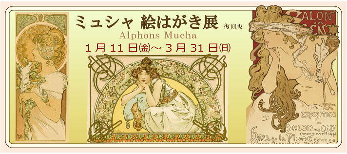 ◆ミュシャ 絵はがき展〈復刻版〉のお知らせ◆1/11→3/31◆1Ｆショップ 入口什器◆