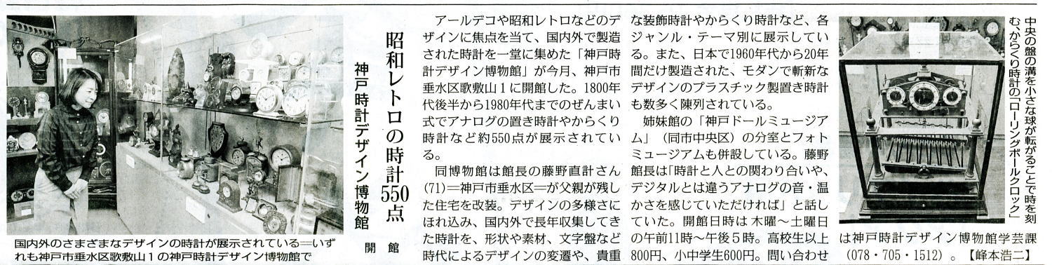 毎日新聞 2019年4月16日（火曜日）に、神戸時計デザイン博物館が掲載されました。