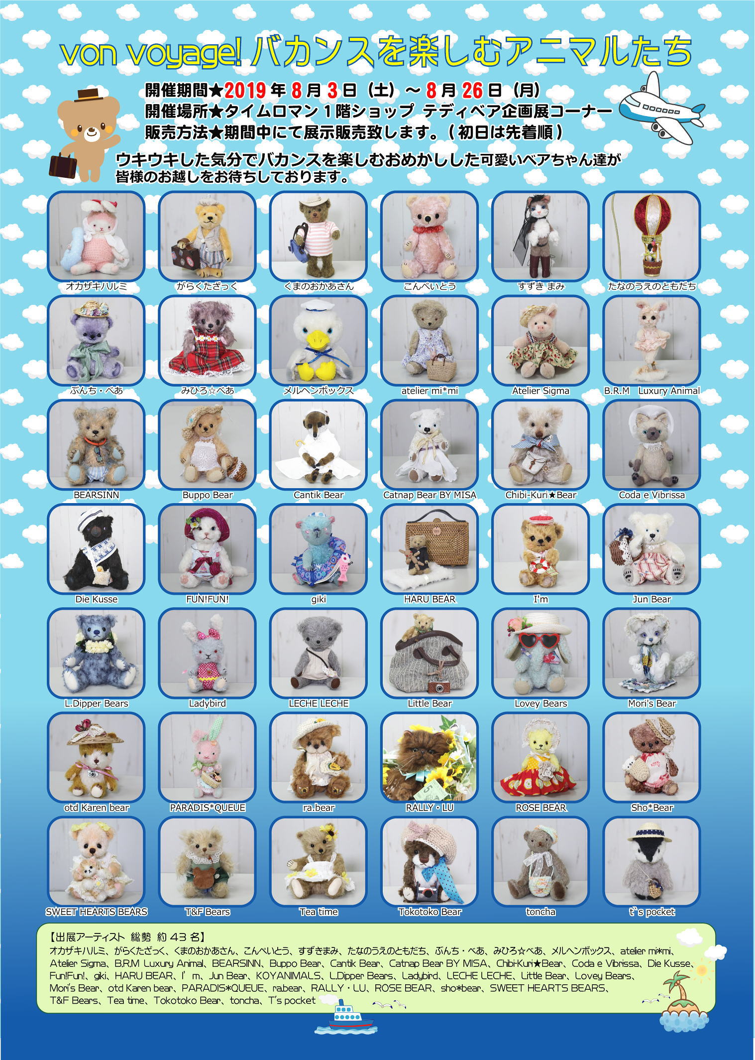 ◆von voyage！バカンスをたのしむアニマルたち～ 企画展開催のお知らせ◆8/3～8/26◆