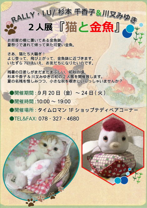 ◆RALLY・LU / 杉本 千香子＆川又みゆき ◆ 2人展 『 猫と金魚 』9/20（金）～9/24（火）◆