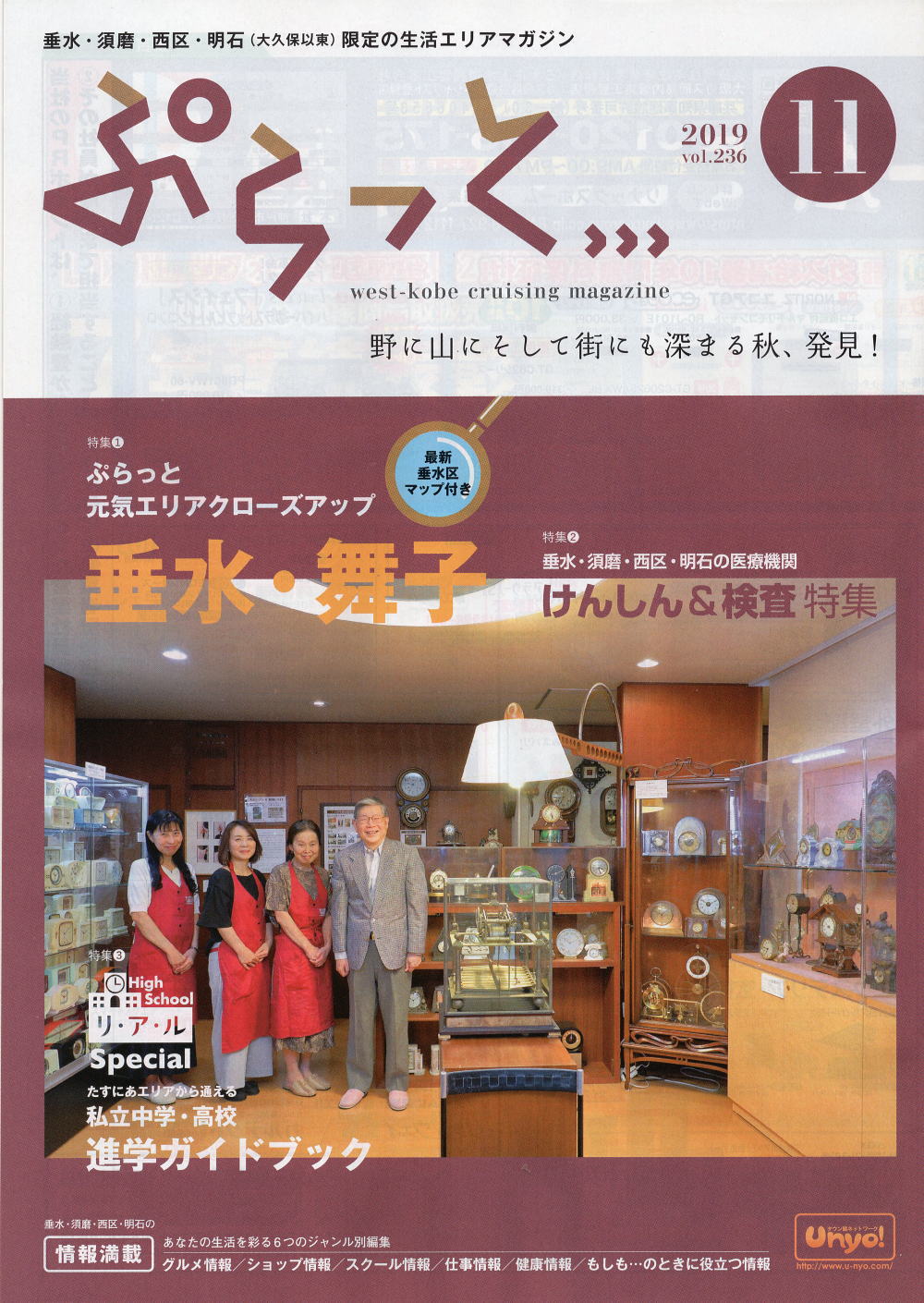 2019年11月号 VOL.236 『神戸時計デザイン博物館』が、ぷらっと に掲載されました。
