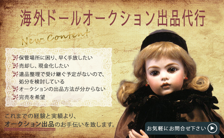◆西洋アンティークビスクドールを世界的な海外ドールオークションへの代行出品のお手伝いを行います◆