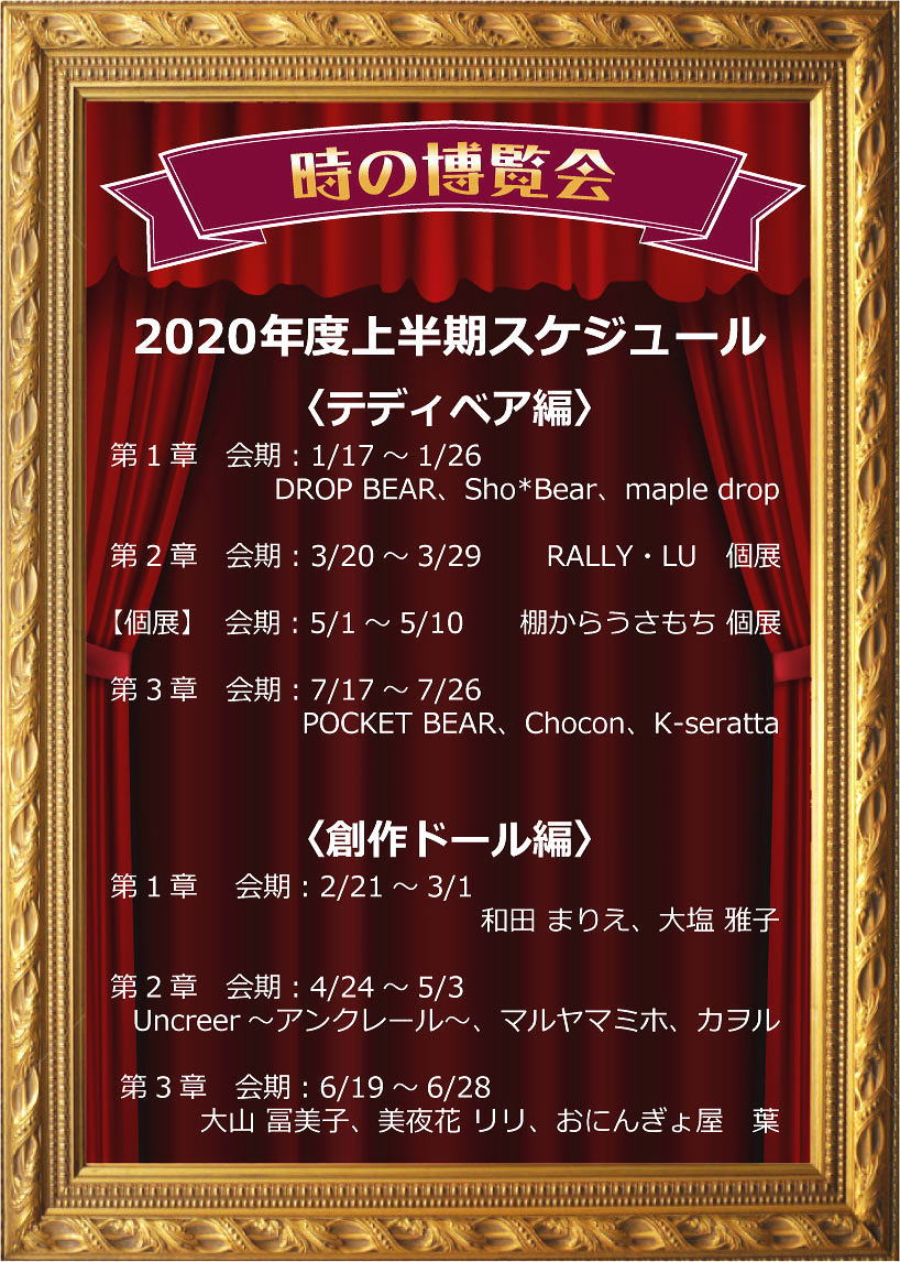 ◆2020年【時の博覧会展】　（時博）上半期スケジュールのご案内◆
