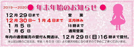 ■2019-2020 年末年始のお知らせ■ 店頭／通販／神戸ドールミュージアム ■
