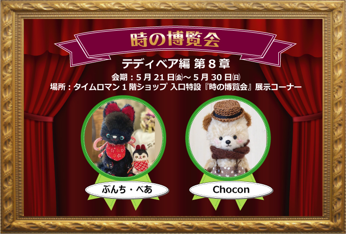 ◆時の博覧会◆テディベア編 第8章開催のお知らせ◆5/21（金）～5/30（日）