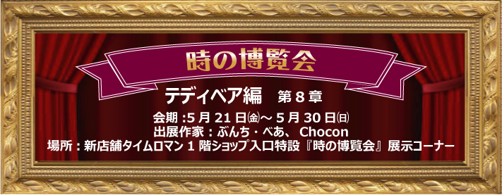 6/12（土）11時より通信販売受付◆時の博覧会◆ドール編 第9章開催のお知らせ◆6/11（金）～6/20（日）◆