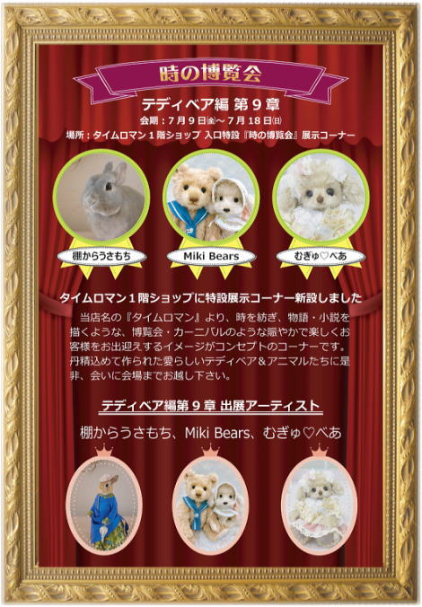 ◆時の博覧会◆テディベア編 第9章開催のお知らせ◆7/9（金）～7/18（日）