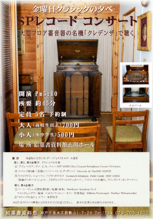 ◆神戸ドールミュージアム横に隣接している【絵葉書資料館】で、毎週「金曜日クラシックの夕べ　SPレコードコンサート」を開催いたします◆