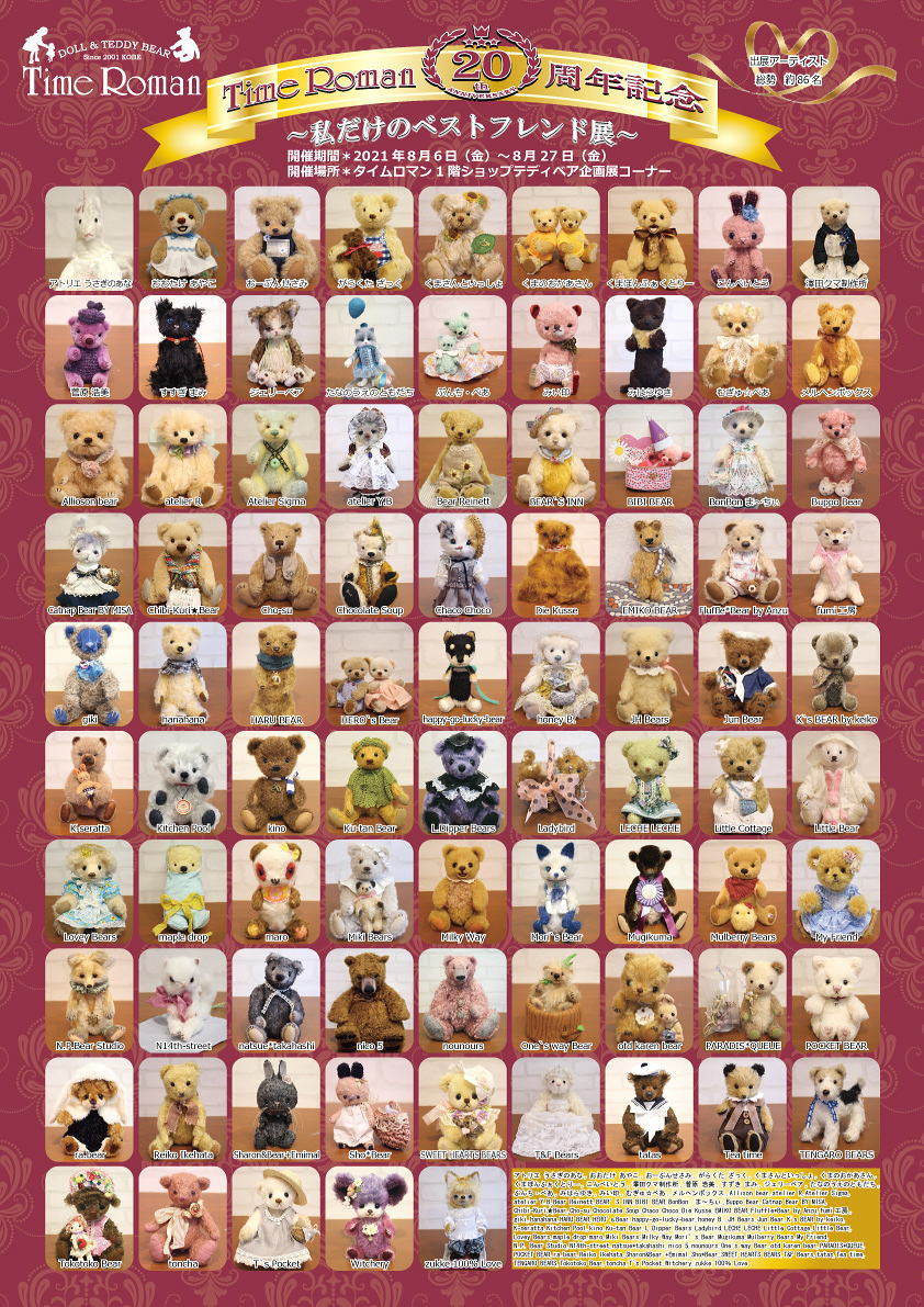◆8/6（金）-8/27（金）◆テディベア合同展◆ 『タイムロマン20周年記念～私のベストフレンド展～』開催のお知らせ◆