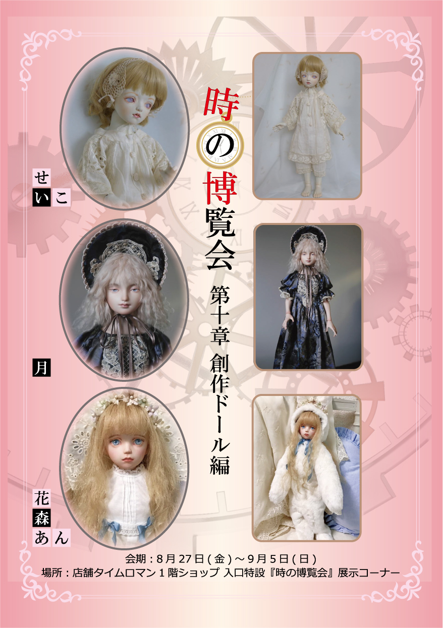 ◆時の博覧会◆ドール編 第10章開催のお知らせ◆8/27（金）～9/5（日）