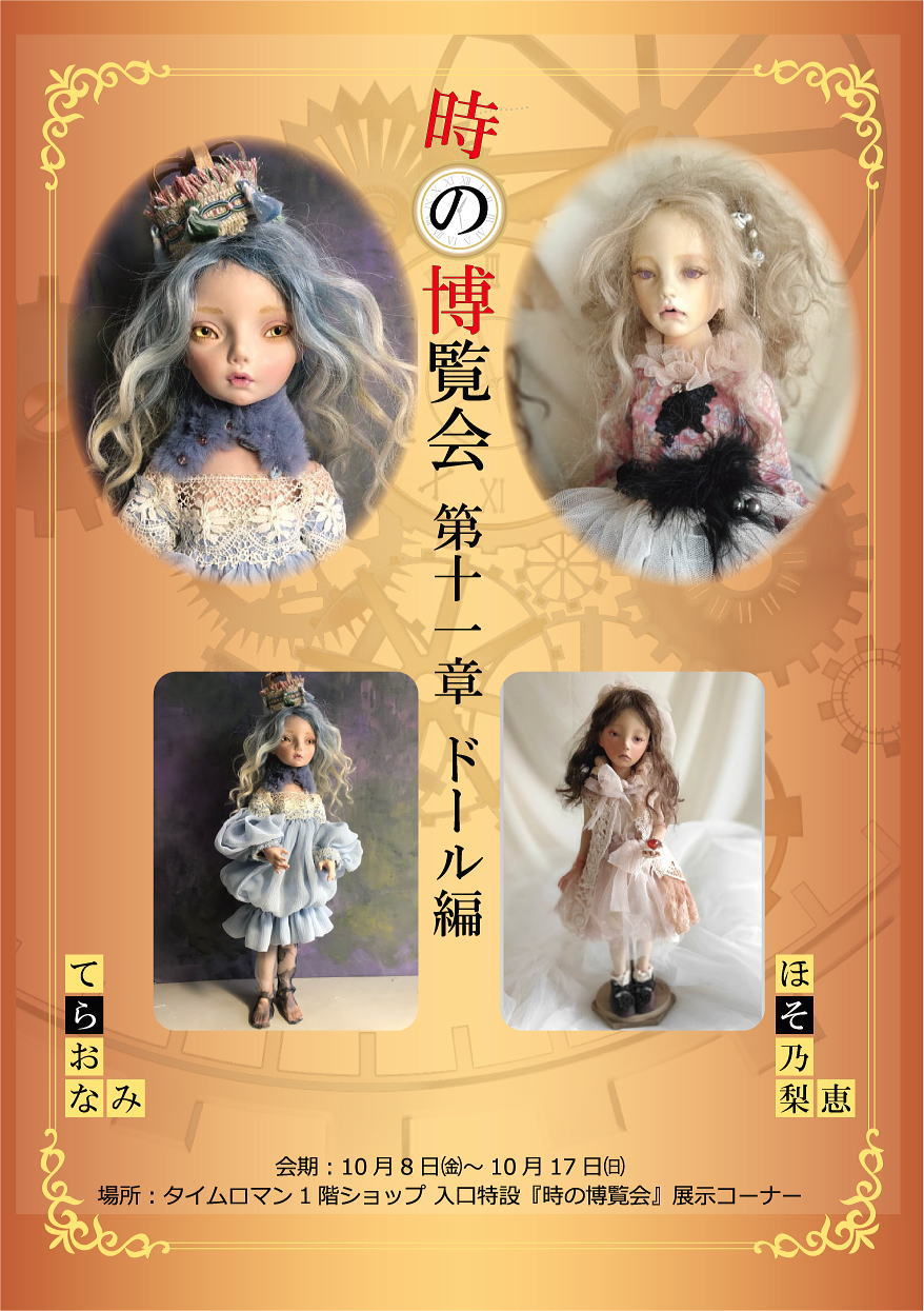 ◆時の博覧会◆ドール編 第11章開催のお知らせ◆10/8（金）～10/17（日）◆てらおなみ / ほそ乃 梨恵　〈2名〉