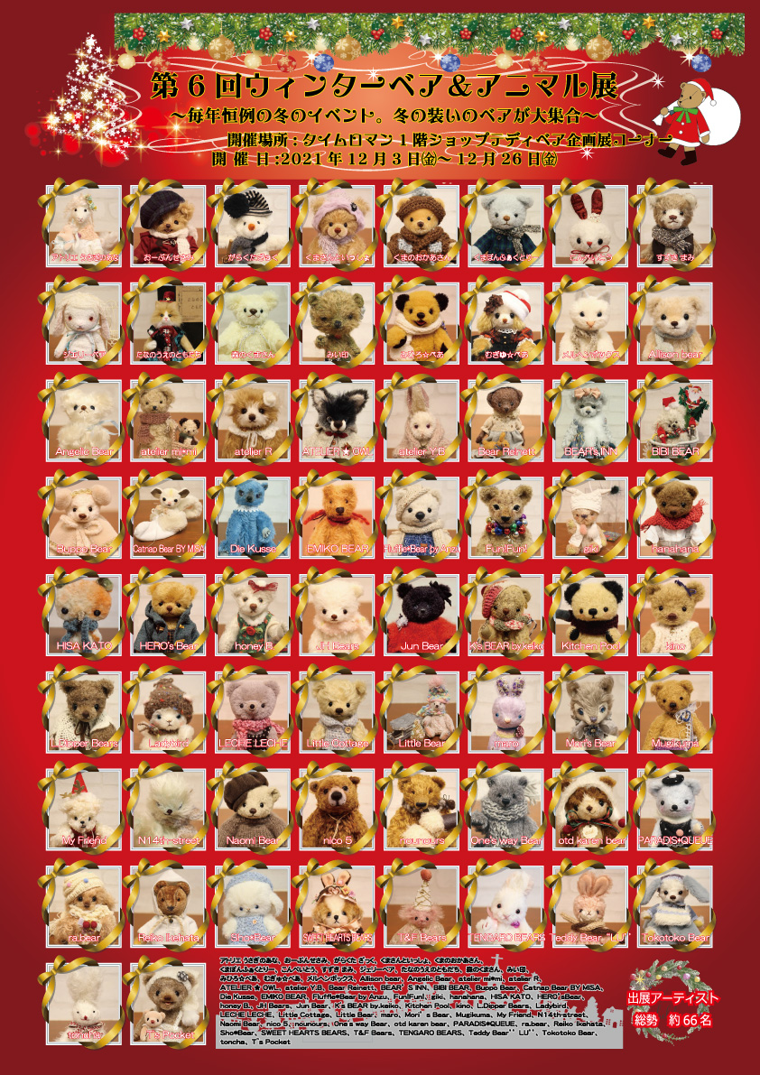 ◆12/3（金）-12/26（日） 『第6回 ウィンターベア＆アニマル展』開催のお知らせ♪』◆