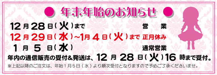 ■ショップ タイムロマン ■年末年始のお知らせ■