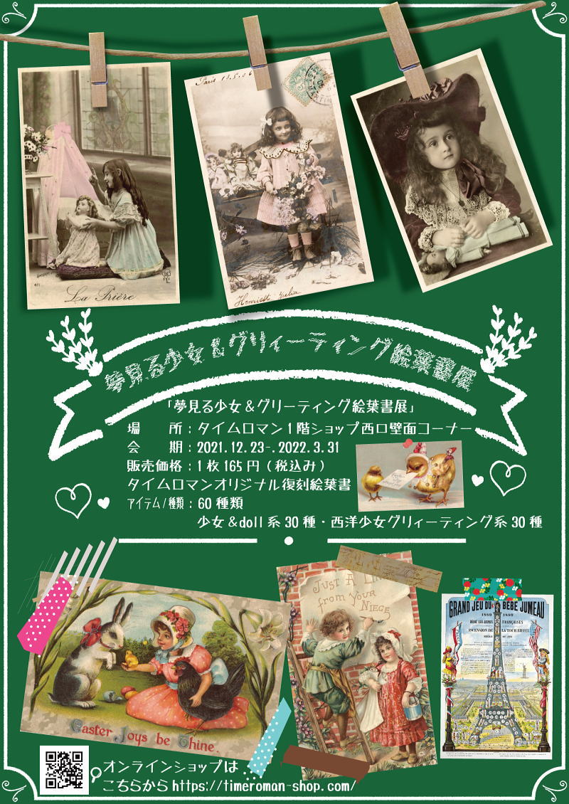 1階ショップ西口壁面コーナーにて、『夢見る少女＆グリィーティング絵葉書展』開催！2021.12.23-.2022.3.31