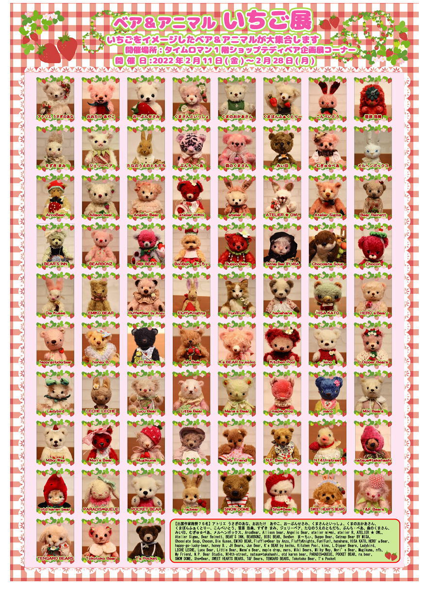 ◆2022年2月11日（金）2月28（月）◆テディベア合同展◆ 『いちご展』の開催のお知らせ◆