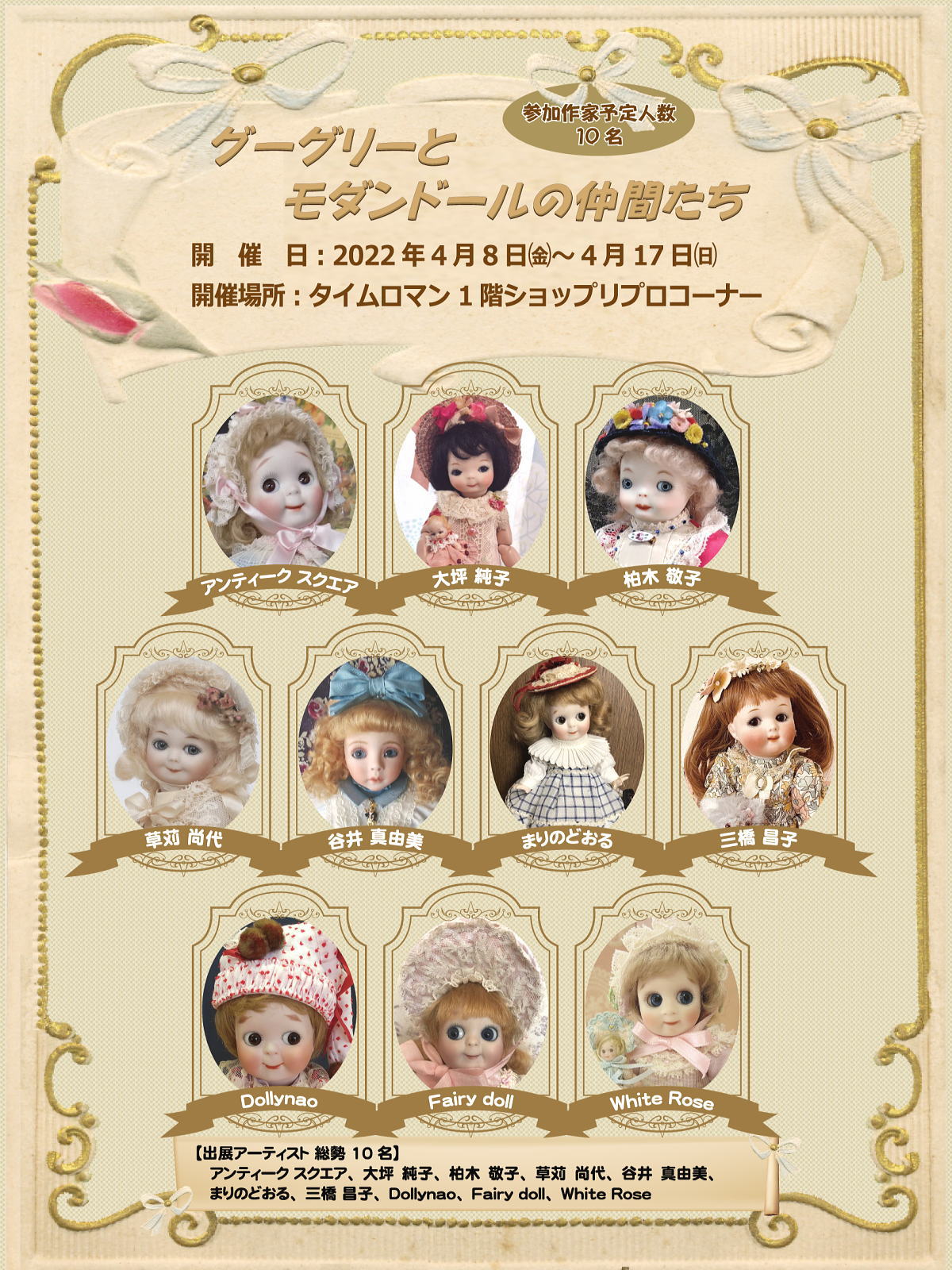 ◆グーグリーとモダンドールの仲間たち◆2022年4月8日～4月17日開催！