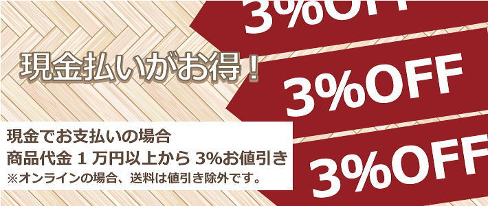 ◆現金払いがお得！◆お支払い決済が現金払いの場合は、3％OFFいたします◆（店頭＋オンラインショップ）適応