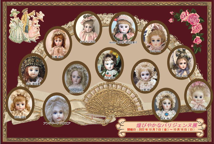 ■第12回 リプロダクションドール【煌びやかなパリジェンヌ展】■10/7（金）～10/16（日）■