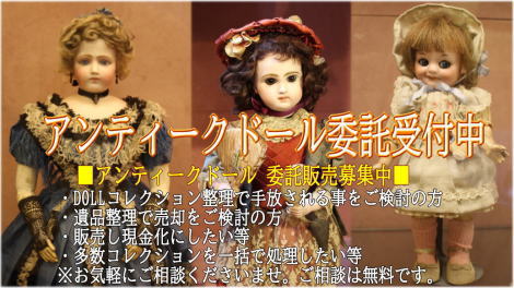 ■アンティークドール 委託販売受付中■